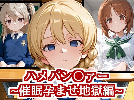 ハメパン〇ァー〜催●孕ませ地獄編〜(バークライトワークス) [d_601136]