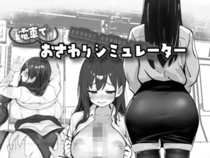 電車でおさわりシミュレーター(スタジオでじま) [d_601138]