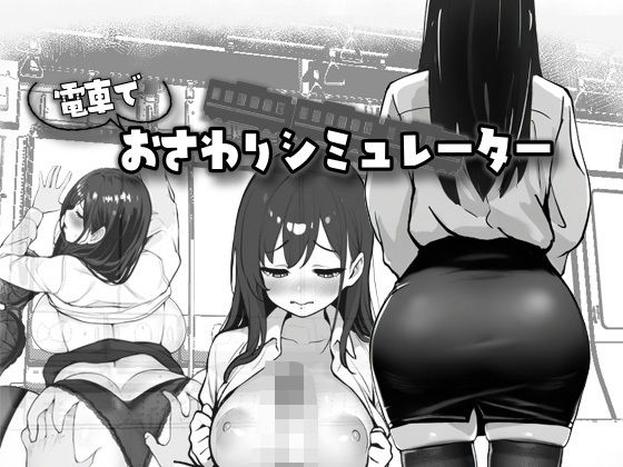 電車でおさわりシミュレーター(スタジオでじま) [d_601138]