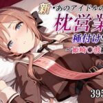 新・あのアイドルの枕営業 種付けSEX〜姫崎〇波編〜(かしんこじ) [d_601149]