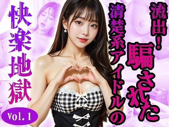 カヒョン〜流出！騙された清楚系アイドル〜＜快楽地獄＞No.01〜07（実写系）(AI＆ART Reina) [d_601152]