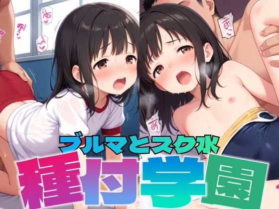 種付学園:ブルマとスク水(あかりんご) [d_601170]