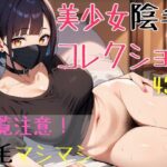 美少女陰毛コレクション(おっくん) [d_601172]