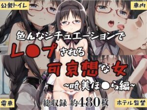 超絶不幸〜色んなシチュエーションでレ●プされる可哀想な女〜暁美ほ●ら編(HB鉛筆) [d_601178]