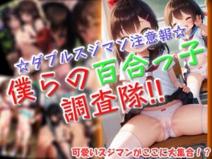 僕らの百合っ子調査隊！！(ワッフルコート) [d_601182]