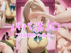 パパ活J〇〜籾岡里紗の場合〜(カリホルニウム) [d_601206]