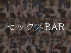 セックスBAR(やえくらぶ) [d_601224]