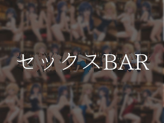 セックスBAR(やえくらぶ) [d_601224]