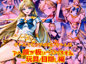 ギャルでビッチの美〇ちゃんはアヘ顔が板についてますね_玩具目隠し編(dempa-ero) [d_601226]