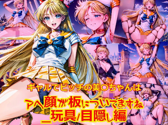 ギャルでビッチの美〇ちゃんはアヘ顔が板についてますね_玩具目隠し編(dempa-ero) [d_601226]