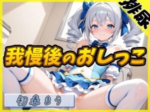 【排尿音】魔法少女系VTuber初春まう「我慢した後のおしっこ」【初春まう】(G-Sound) [d_601227]
