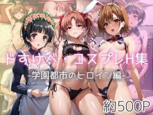 ドすけべコスプレH集〜学園都市のヒロイン編〜(Centria（セントリア）) [d_601233]