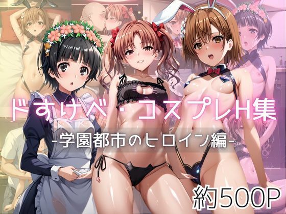 ドすけべコスプレH集〜学園都市のヒロイン編〜(Centria（セントリア）) [d_601233]