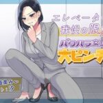 エレベーターで我慢の限界！パワハラ女上司大ピンチ！(お小水くらぶ) [d_601242]