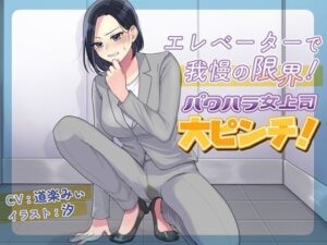エレベーターで我慢の限界！パワハラ女上司大ピンチ！(お小水くらぶ) [d_601242]