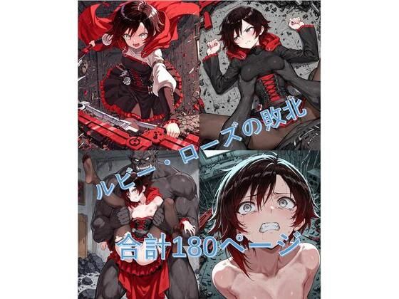 ルビー・Oーズがブラックオークロードに敗北(Shedd) [d_601264]