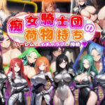 痴女騎士団の荷物持ち  ハーレム×イチャラブ×搾精(あい工房) [d_601286]