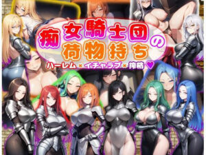 痴女騎士団の荷物持ち  ハーレム×イチャラブ×搾精(あい工房) [d_601286]