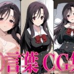 スクイ◯ ◯言葉 エロCG集(さすみゃ) [d_601296]