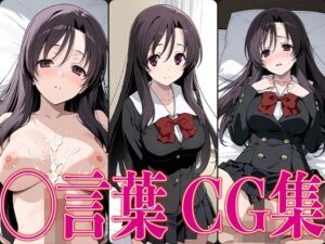 スクイ◯ ◯言葉 エロCG集(さすみゃ) [d_601296]