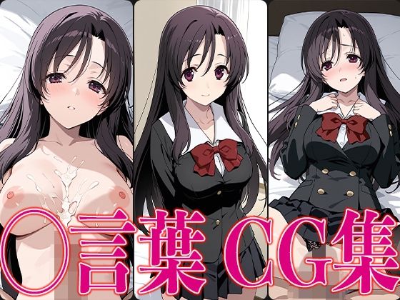 スクイ◯ ◯言葉 エロCG集(さすみゃ) [d_601296]