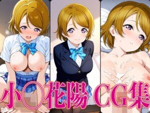 ラブライ◯！ 小◯花陽 エロCG集(かみのみゃ) [d_601297]