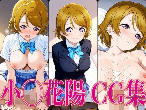 ラブライ◯！ 小◯花陽 エロCG集(かみのみゃ) [d_601297]
