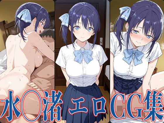 カノか◯ 水◯渚 エロCG集(あのまろ) [d_601300]