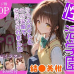 性活学園 結●美柑 クラスメイトとゼロ距離で仲良くなれました(学園ハーレム) [d_601309]