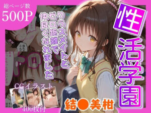 性活学園 結●美柑 クラスメイトとゼロ距離で仲良くなれました(学園ハーレム) [d_601309]