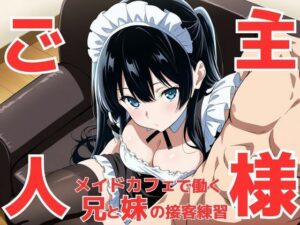 今はダメお兄ちゃんじゃなくて‘ご主人様’！？ メイドカフェで働く事になって接客セクハラ練習で義妹が可愛すぎてお兄ちゃんが暴走してしまう件(teruteru坊主) [d_601325]