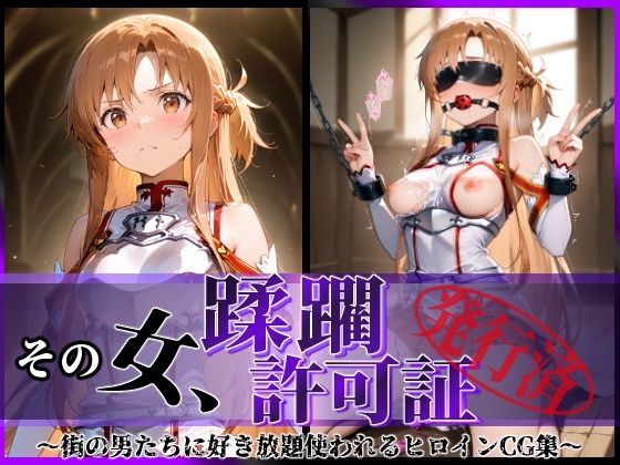 その女、蹂躙許可証発行済み -街の男たちに好き放題使われるヒロインCG集- アスナ編(陥落工房) [d_601343]