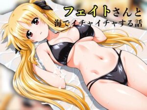 フェイトさんと海でイチャイチャする話(汁なし担々麺) [d_601354]