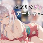 夏祭りでデレるアーリャさん(汁なし担々麺) [d_601358]