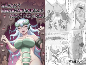 欲望に負けて搾精妖魔の封印を解除したら大変なことになった話し(かめのみそ汁) [d_601360]