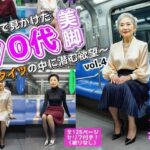電車で見かけた70代の美脚〜網タイツの中に潜む欲望〜 vol.4（最終巻）(あらぶるま18＋（熟女専門）) [d_601419]