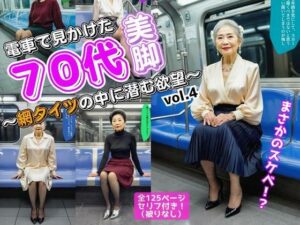 電車で見かけた70代の美脚〜網タイツの中に潜む欲望〜 vol.4（最終巻）(あらぶるま18＋（熟女専門）) [d_601419]