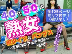 40代50代熟女の網タイツとパンプス〜電車内のフェチ地獄〜 vol.2(あらぶるま18＋（熟女専門）) [d_601425]