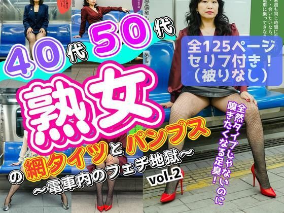 40代50代熟女の網タイツとパンプス〜電車内のフェチ地獄〜 vol.2(あらぶるま18＋（熟女専門）) [d_601425]