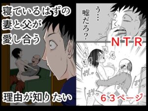 寝ているはずの妻と父が愛し合う理由が知りたい(となりんち) [d_601435]