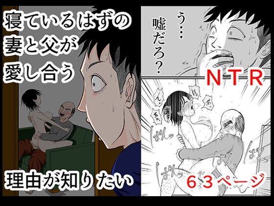 寝ているはずの妻と父が愛し合う理由が知りたい(となりんち) [d_601435]