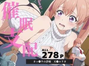 【催●・支配】カッ●ウの許嫁  天●エリカ(いけない種付け学園) [d_601441]