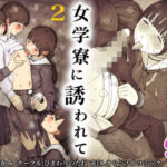 女学寮に誘われて2(ひまわりのたね) [d_601444]