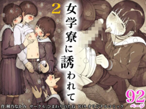 女学寮に誘われて2(ひまわりのたね) [d_601444]