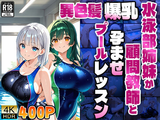 異色髪爆乳水泳部姉妹が顧問教師と孕ませプールレッスン【4K】(ニート印刷所) [d_601459]