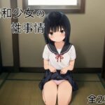 昭和少女の性事情〜セーラー服少女が大人の階段を昇る〜(萬堂筋（まんどうすじ）) [d_601479]