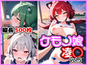 ケモノ娘凌◯ Vol.5(けものふぁくとりー) [d_601488]