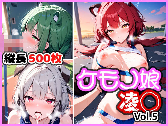 ケモノ娘凌◯ Vol.5(けものふぁくとりー) [d_601488]