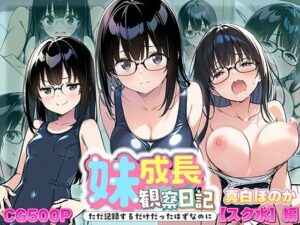 妹成長観察日記〜ただ記録するだけだったはずなのに〜【真白ほのか・スク水編】(あくめちゃん) [d_601491]