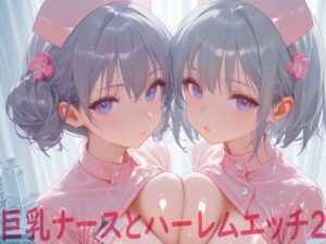 巨乳ナースとハーレムエッチ2(Shotgun Bride) [d_601507]